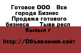 Готовое ООО - Все города Бизнес » Продажа готового бизнеса   . Тыва респ.,Кызыл г.